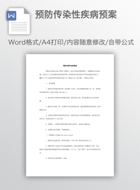 预防传染性疾病预案