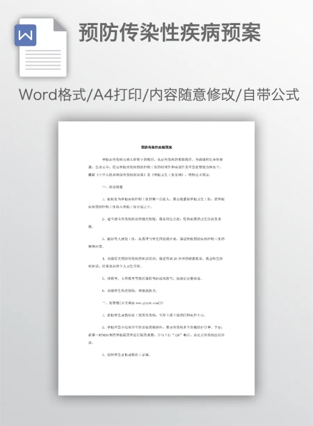 预防传染性疾病预案