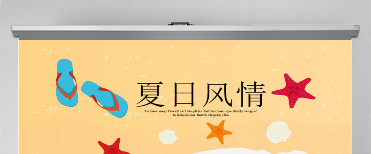 原创夏日风情清凉一夏PPT动态模板封含PS-版权可商用 原创夏日风情清凉一夏PPT动态模板封含PS-版权可商用