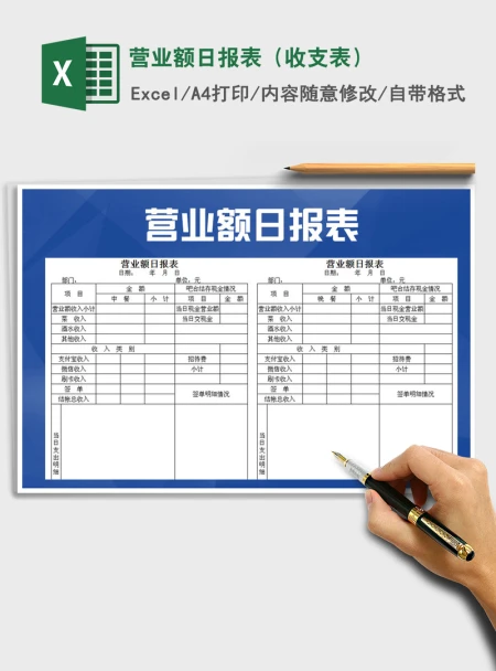 2021年营业额日报表(收支表) 2021年营业额日报表(收支表)
