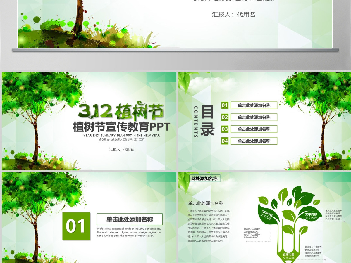 绿色环保公益植树节环保宣传教育PPT 绿色环保公益植树节环保宣传教育PPT