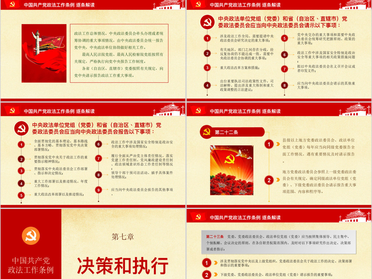 原创中国共产党政法工作条例-版权可商用