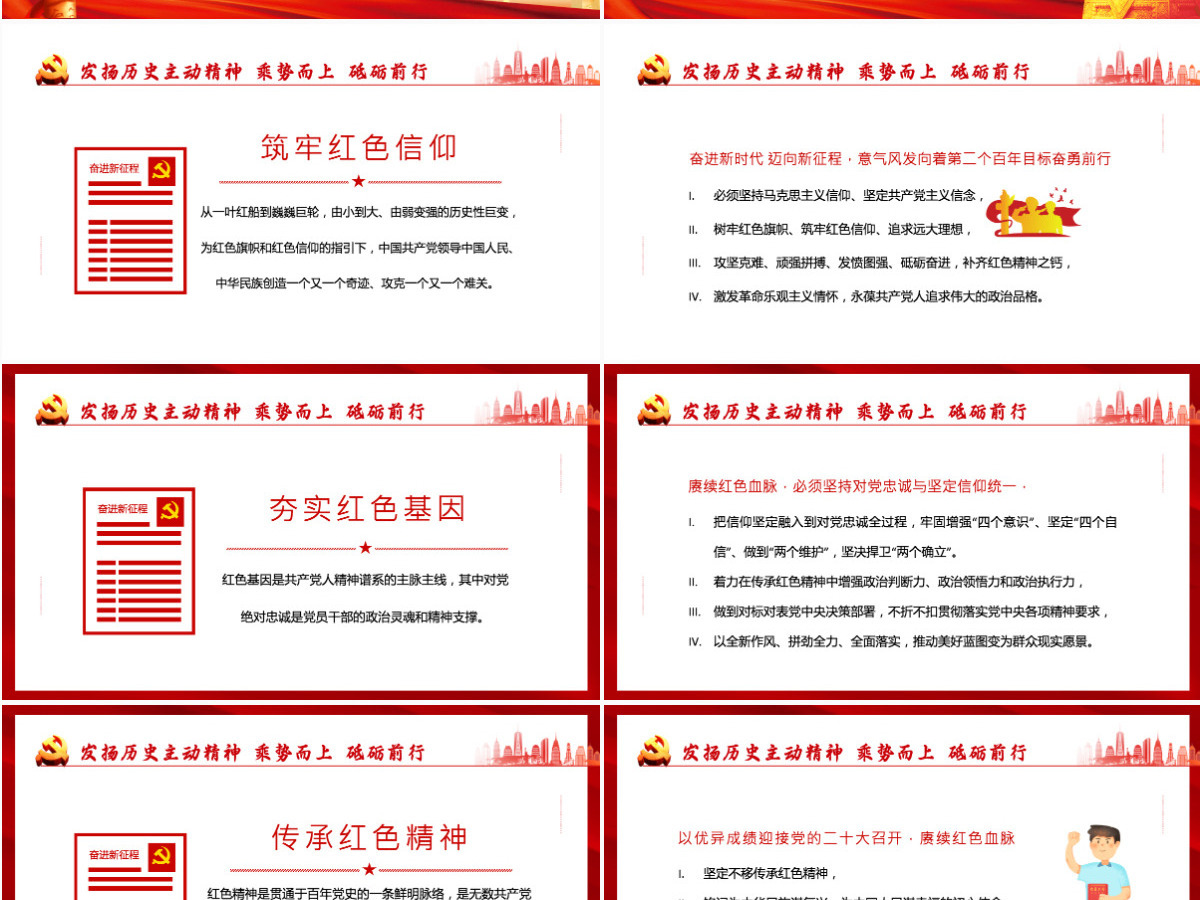 红色党政风永远跟党走奋进新征程主要篇目课件模板PPT-含讲稿 红色党政风永远跟党走奋进新征程主要篇目课件模板PPT-含讲稿