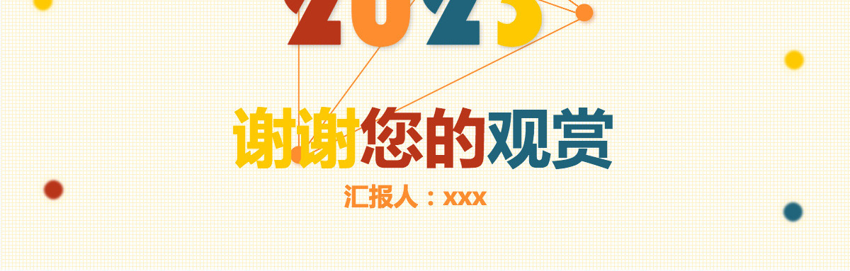 2023扁平多彩商务工作总结汇报PPT模板