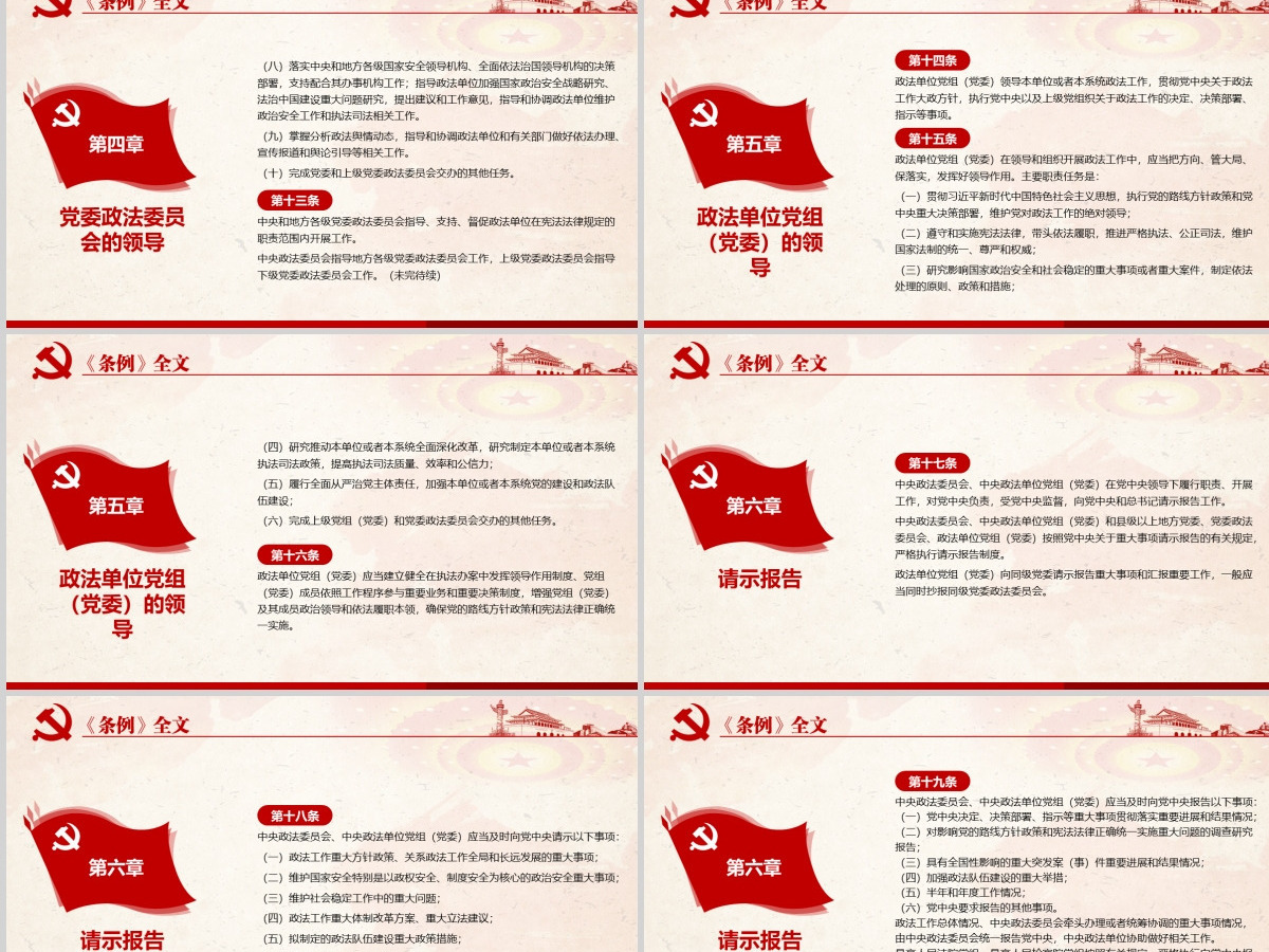 原创学习解读中国共产党政法工作条例党建党课-版权可商用