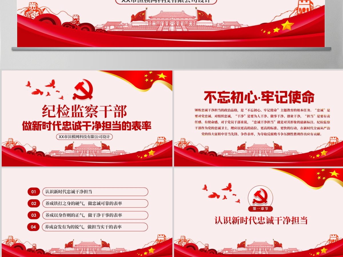 原创纪检监察干部做新时代忠诚干净担当的表率PPT模板-版权可商用含讲稿 原创纪检监察干部做新时代忠诚干净担当的表率PPT模板-版权可商用含讲稿