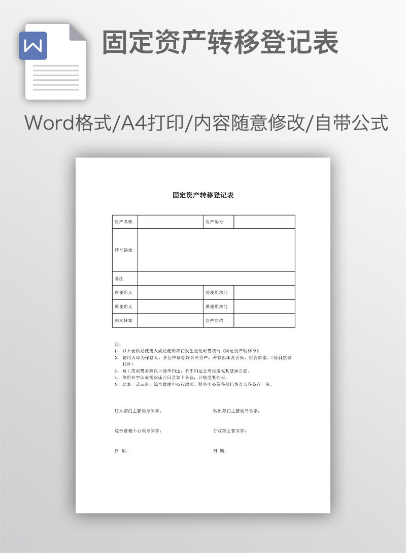 固定资产转移登记表 固定资产转移登记表
