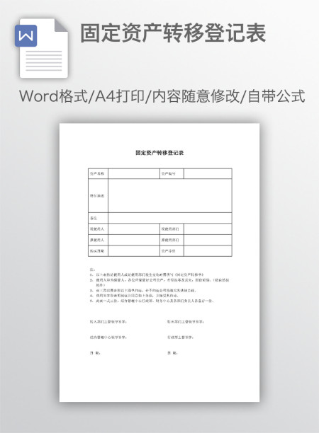 固定资产转移登记表