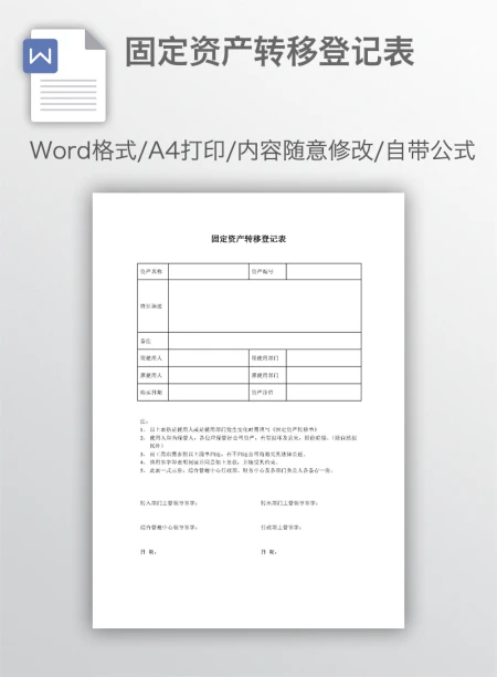 固定资产转移登记表