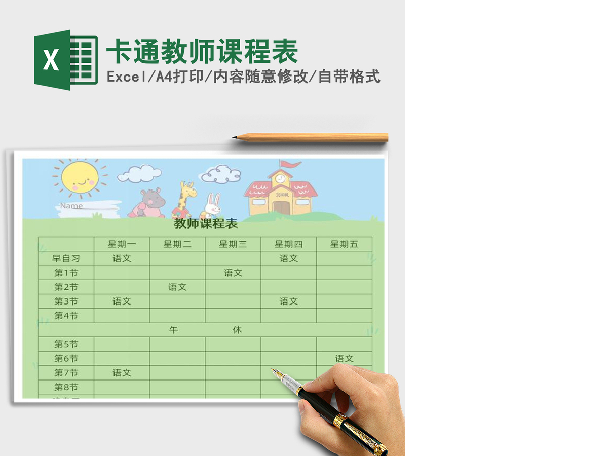 2021年卡通教师课程表