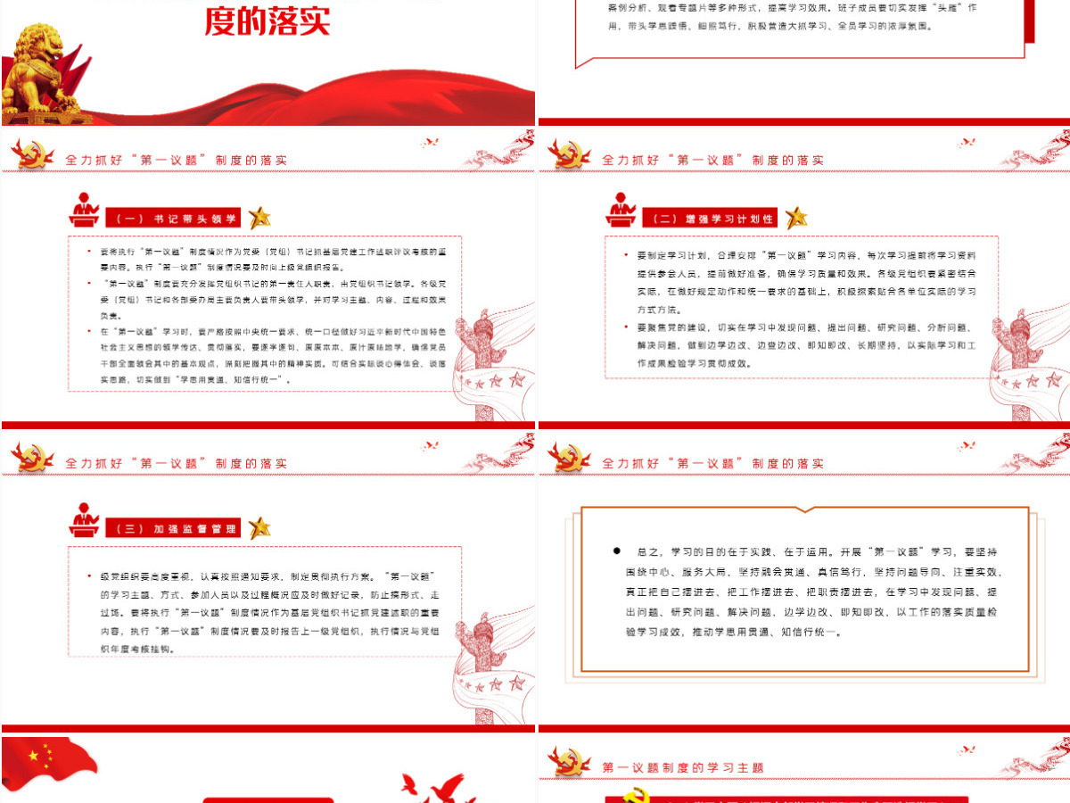 党支部第一议题制度精美大气学习习近平新时代中国特色社会主义思想和重要讲话党课课件PPT-含讲稿 党支部第一议题制度精美大气学习习近平新时代中国特色社会主义思想和重要讲话党课课件PPT-含讲稿