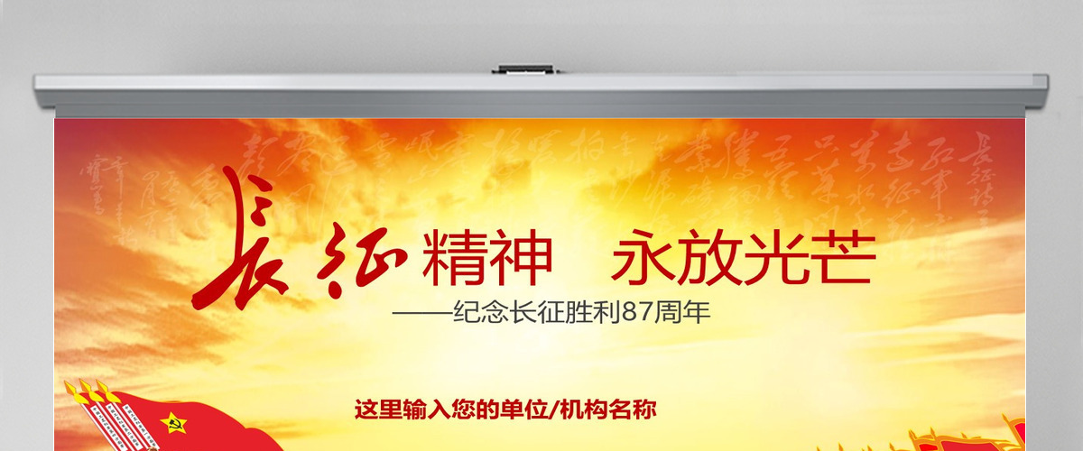 纪念红军长征胜利87周年党课党史PPT-含讲稿