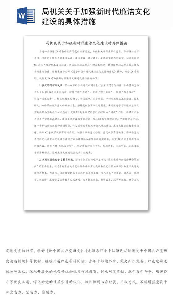 局机关关于加强新时代廉洁文化建设的具体措施