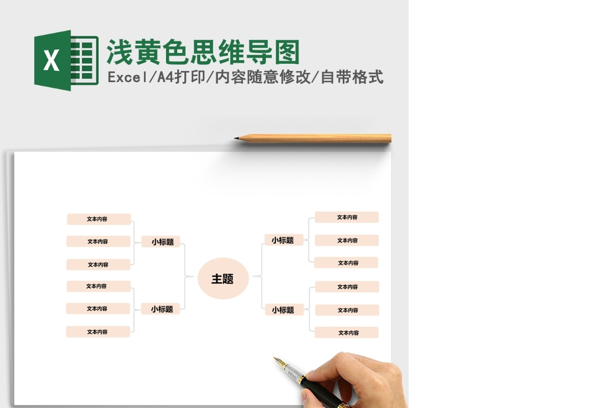 浅黄色思维导图Excel模板