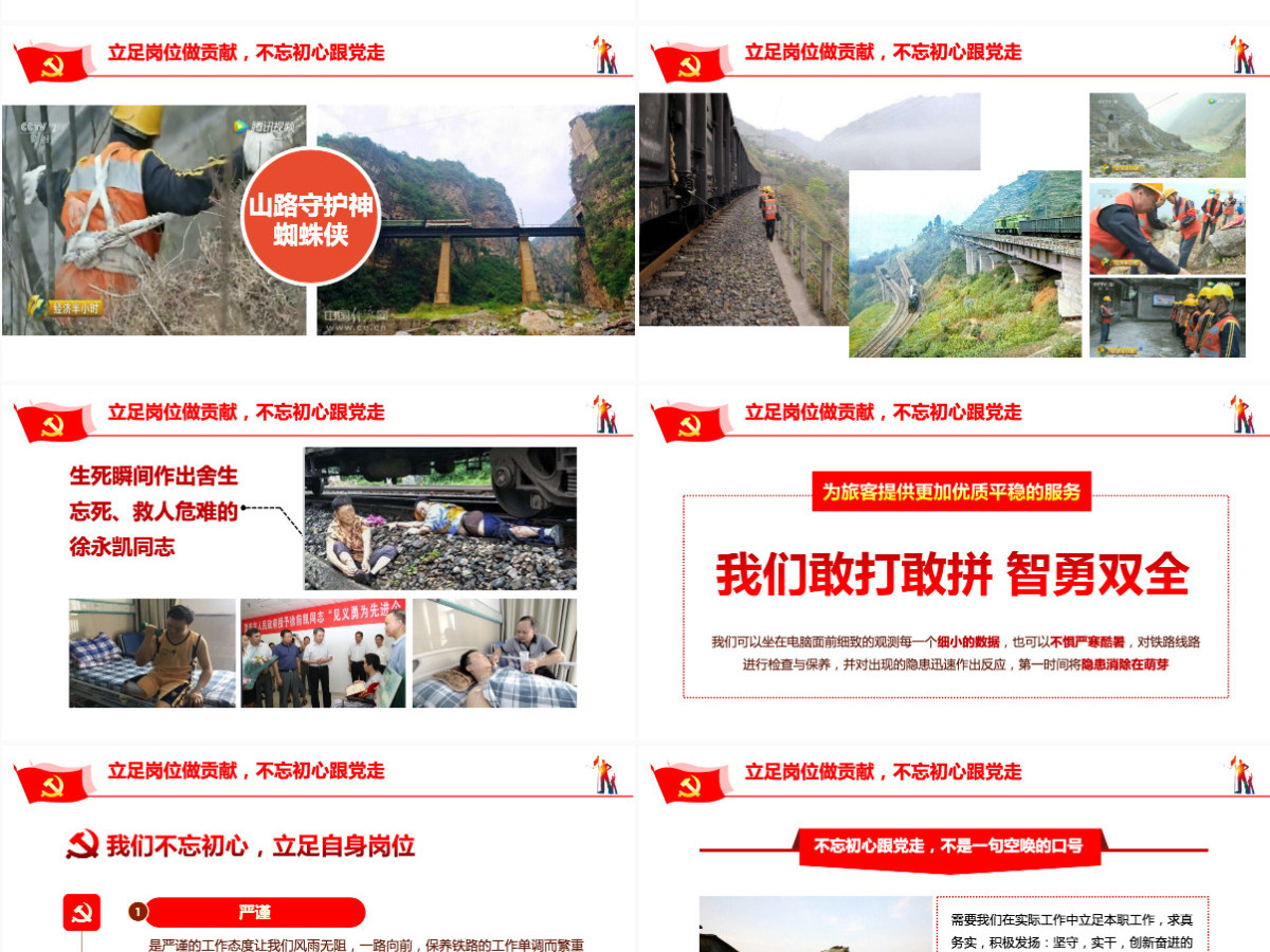 立足岗位做贡献不忘初心跟党走铁路PPT