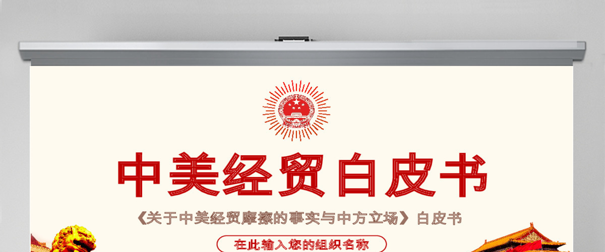 原创中美经贸摩擦白皮书中美贸易战PPT 原创中美经贸摩擦白皮书中美贸易战PPT