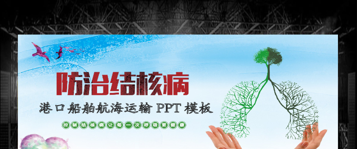 世界防治结核病日肺结核肺病尘肺PPT模板 世界防治结核病日肺结核肺病尘肺PPT模板