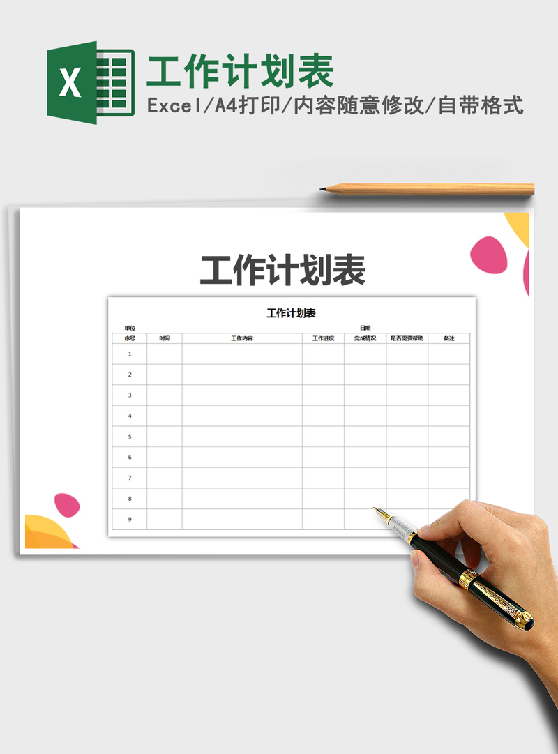 2021年工作计划表 2021年工作计划表