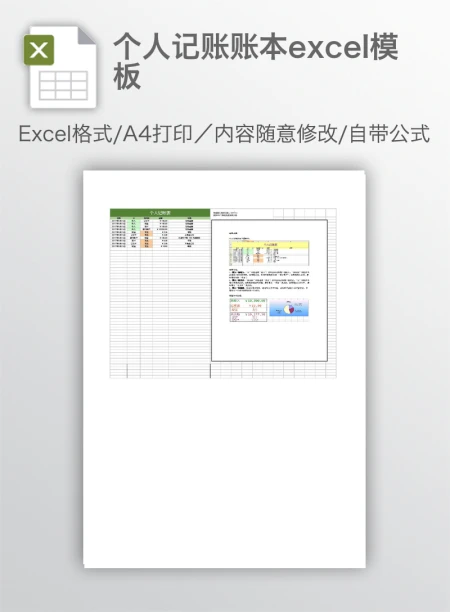 个人记账账本excel模板 个人记账账本excel模板