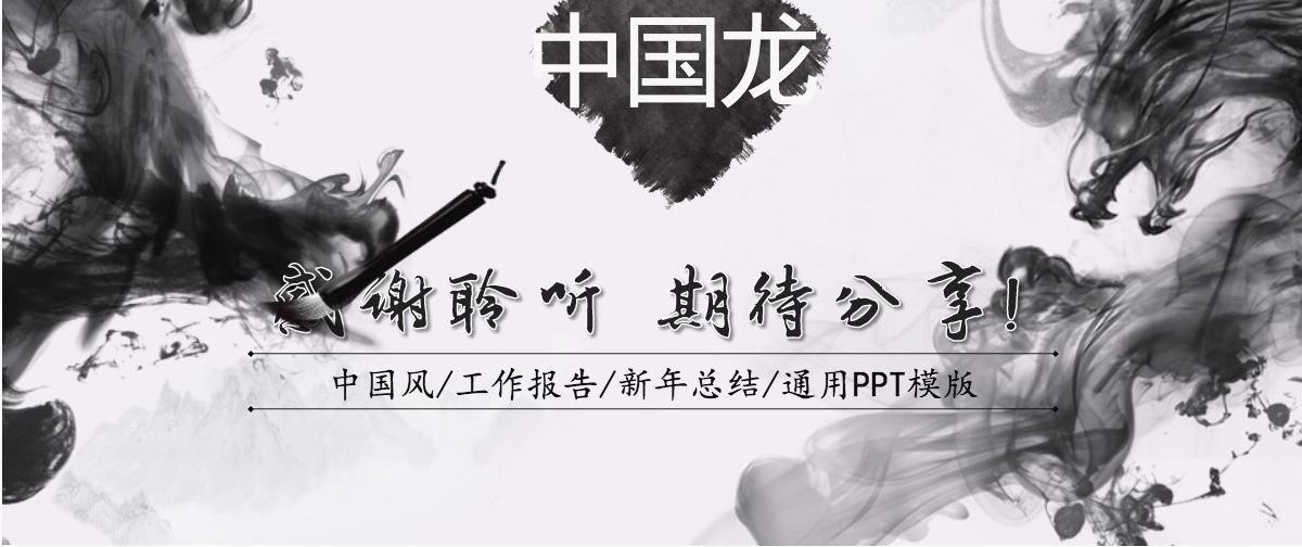 水墨中国龙企业宣传工作总结汇报PPT模板