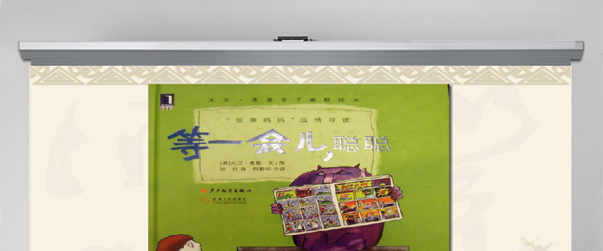 等一会儿聪聪绘本 等一会儿聪聪绘本