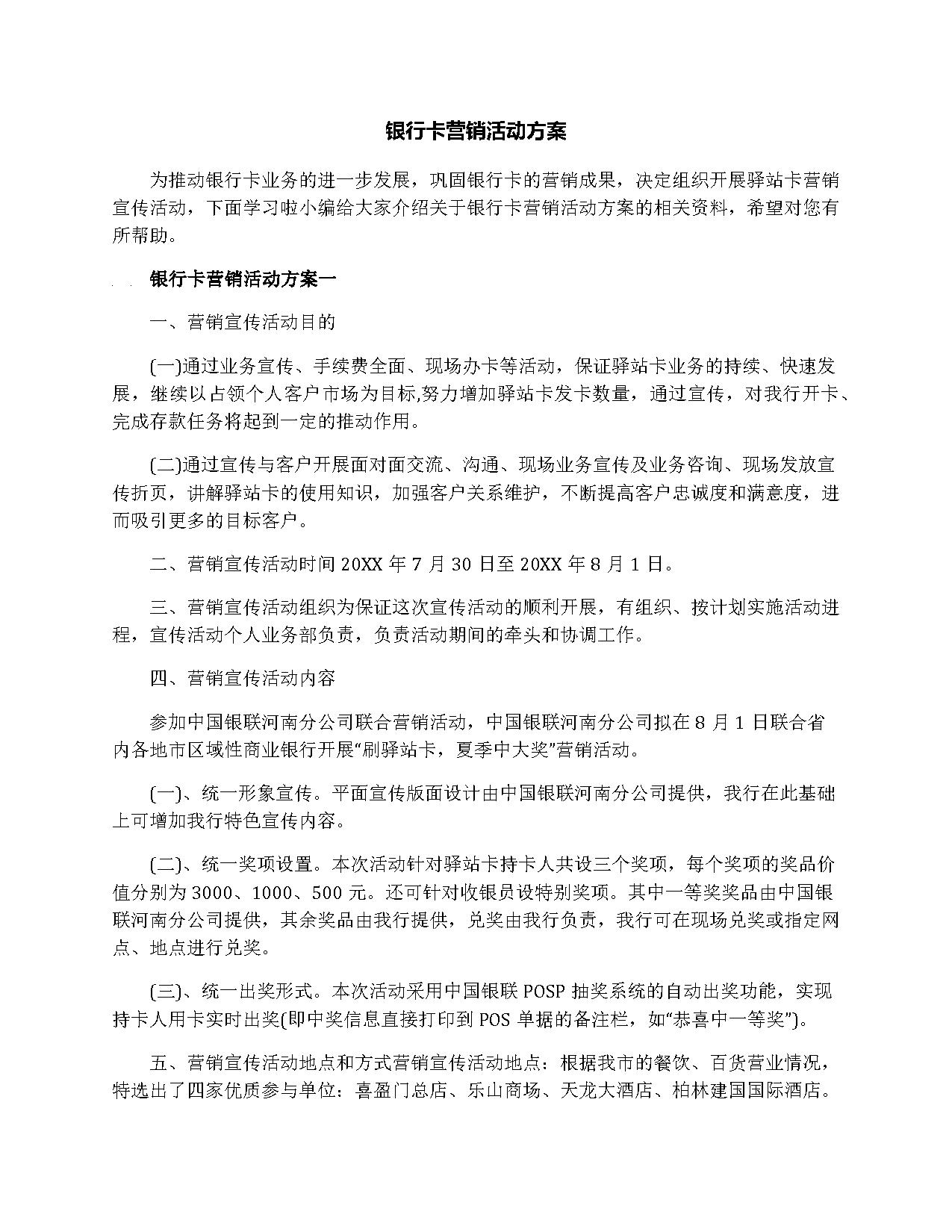 银行卡营销活动方案 银行卡营销活动方案