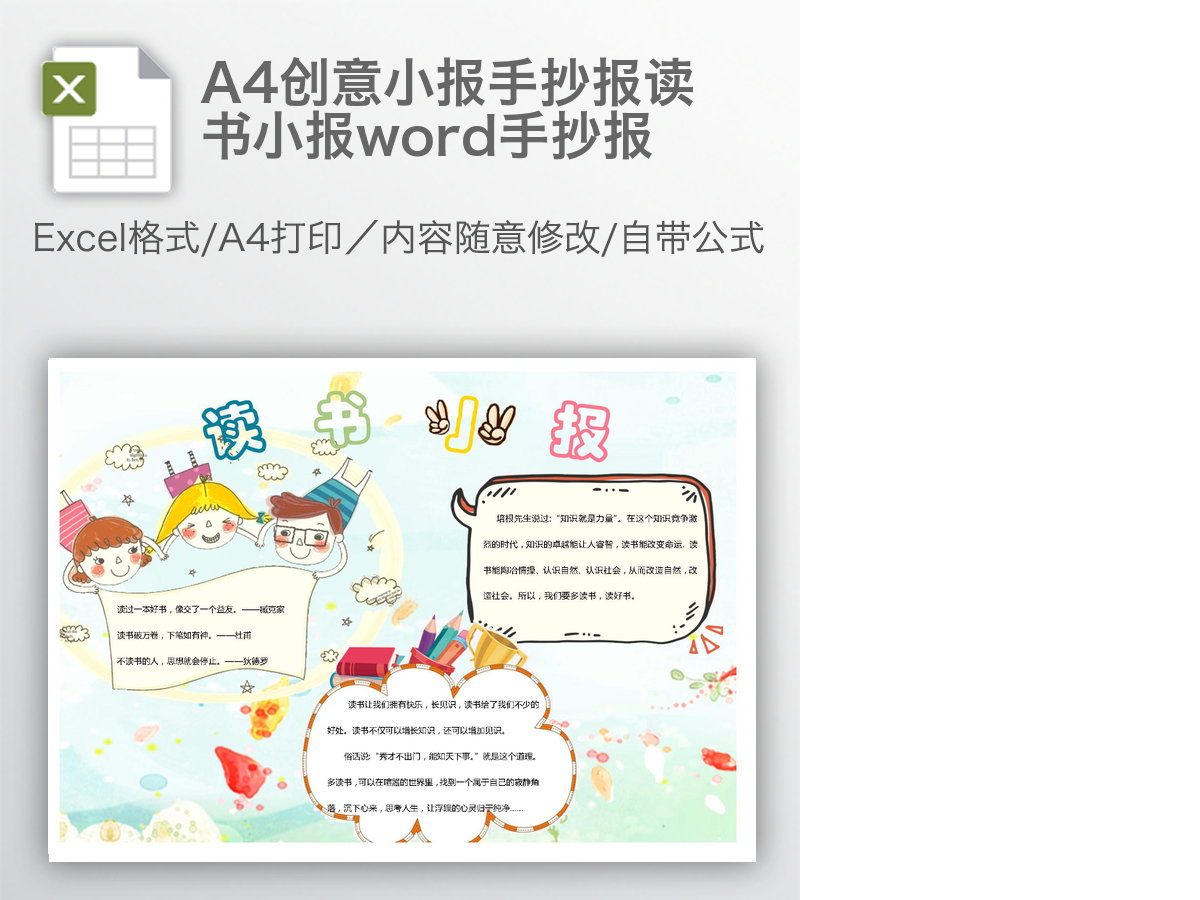 A4创意小报手抄报读书小报word手抄报 A4创意小报手抄报读书小报word手抄报