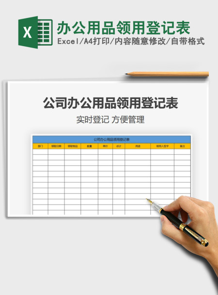 2021年办公用品领用登记表 2021年办公用品领用登记表