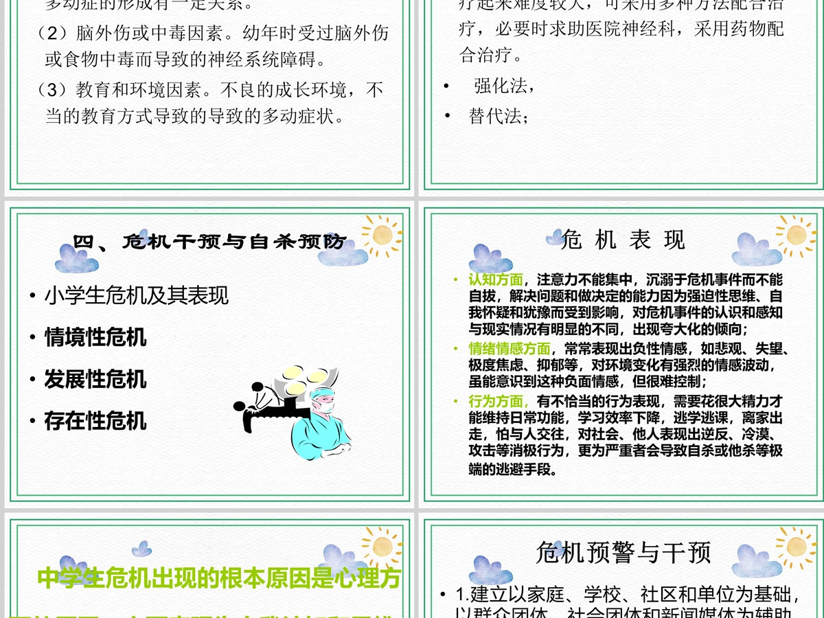 绿色卡通简约小学生心理健康教育培训PPT