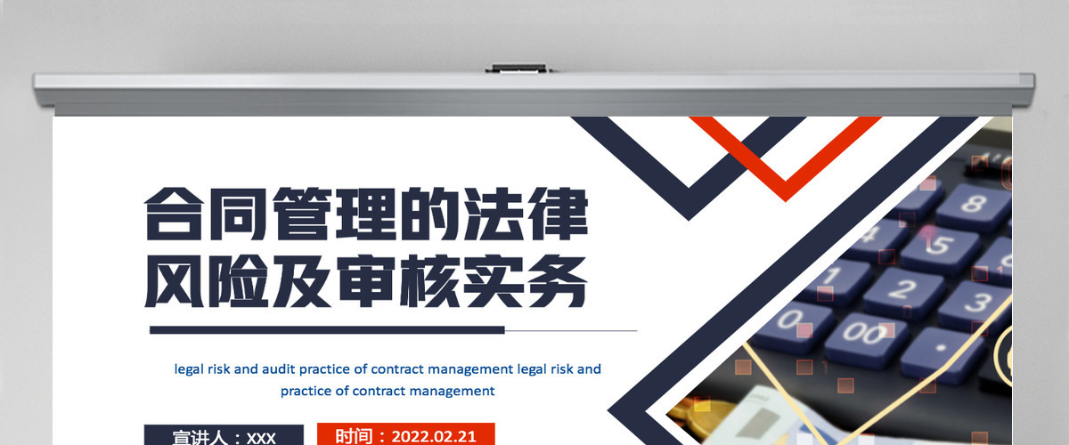 合同管理的法律风险及审核实务简约风风险管理培训专题课件模板PPT 合同管理的法律风险及审核实务简约风风险管理培训专题课件模板PPT