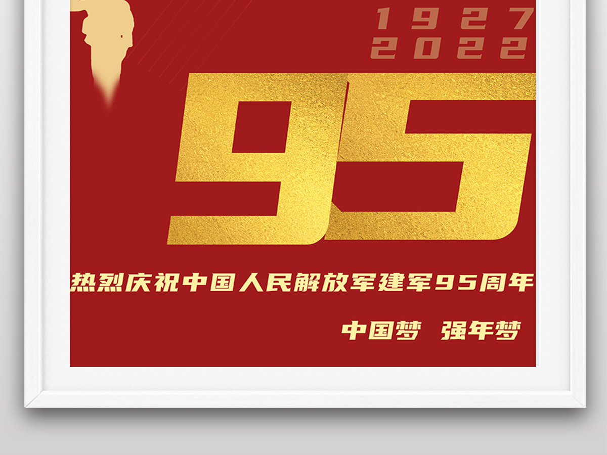 2022年八一建军节95周年纪念日建军节海报 2022年八一建军节95周年纪念日建军节海报