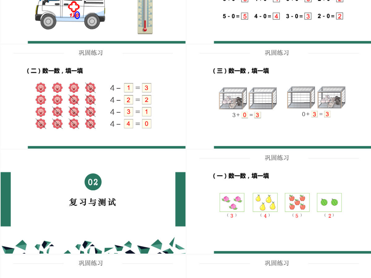 人教版小学一年级数学上册第三课第四课时：1~5的认识和加减法——0的认识和有关的加减法（含配套教案）课件PPT	
