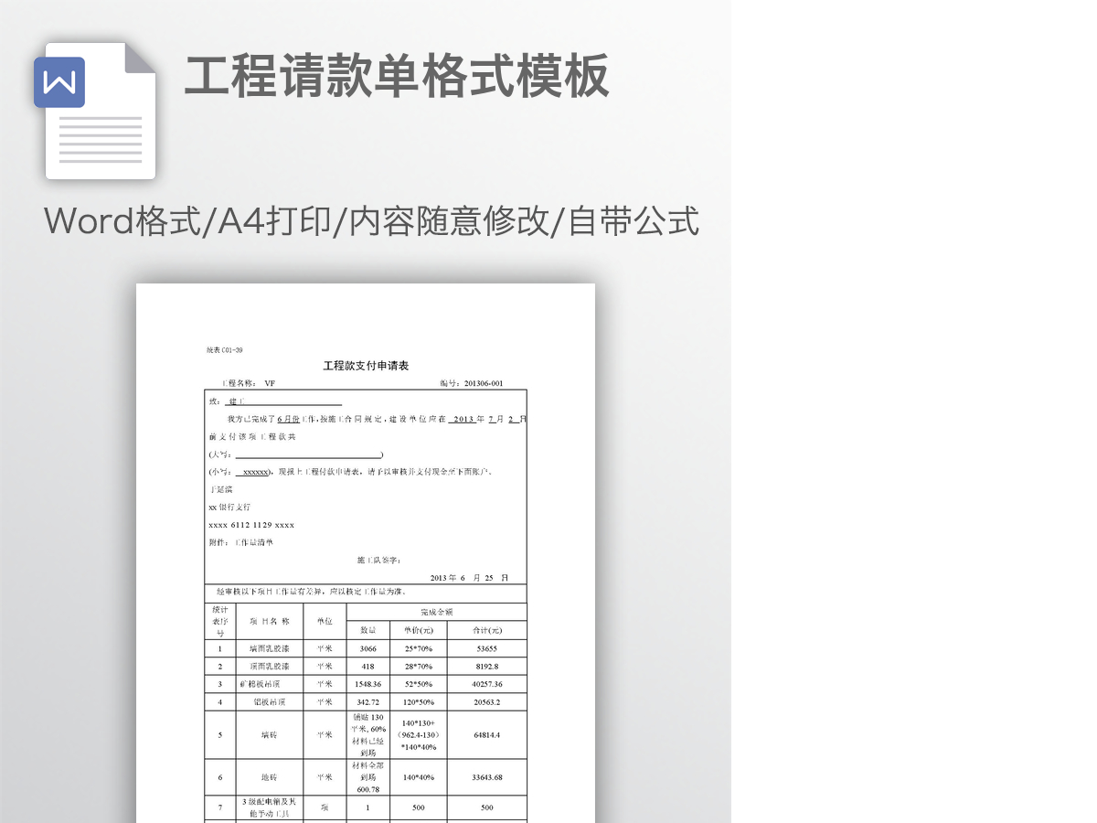 工程请款单格式模板