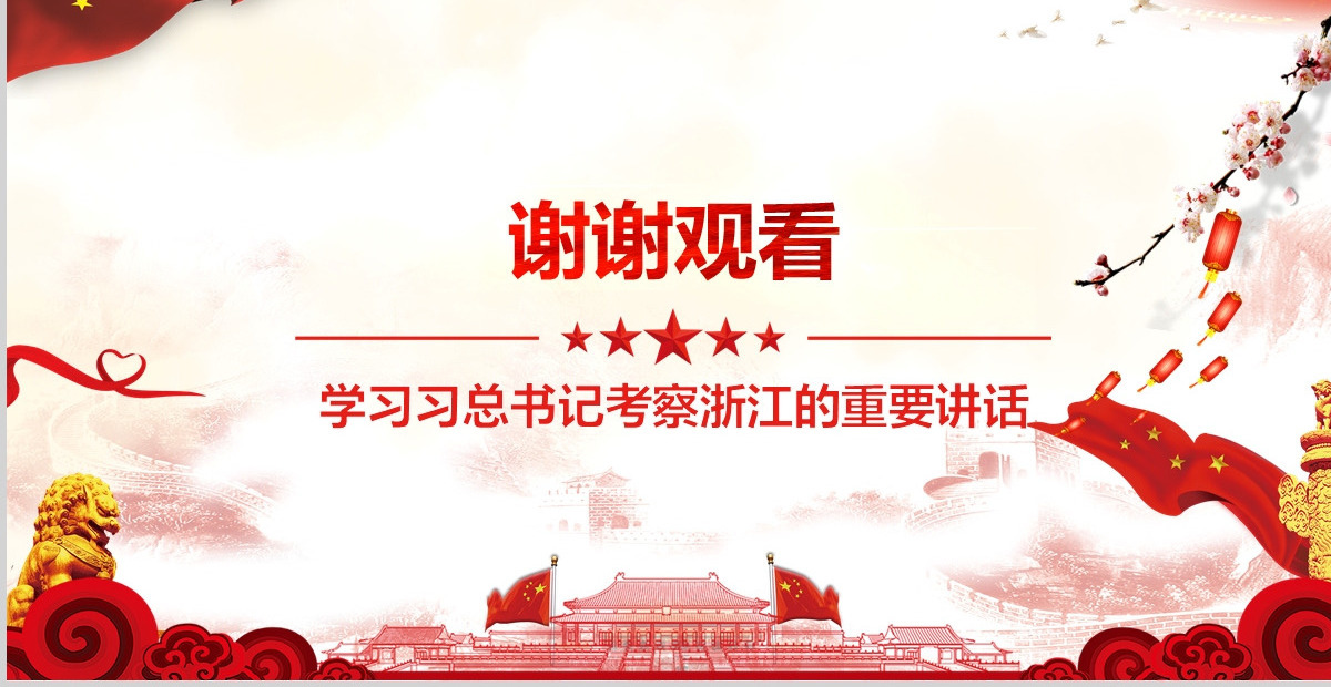 学习习总书记考察浙江的重要讲话奋力建设重要窗口党课PPT-含讲稿