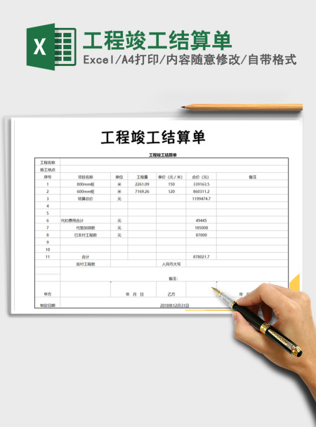 2021年工程竣工结算单