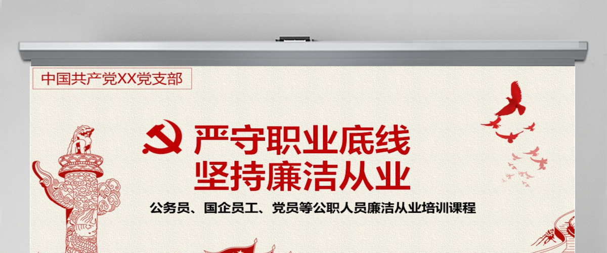 严守职业底线坚持廉洁从业公职人员廉洁从业培训课程廉政廉洁PPT