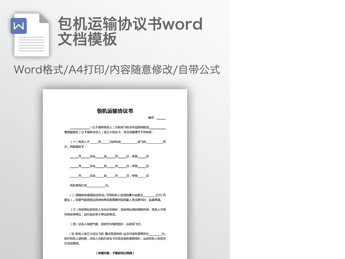 包机运输协议书word文档模板