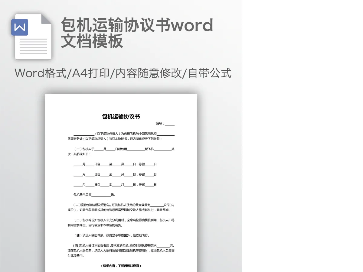 包机运输协议书word文档模板 包机运输协议书word文档模板