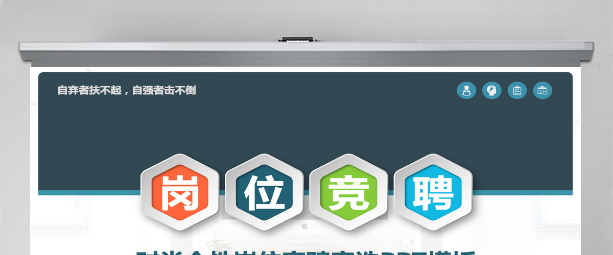 岗位竞聘PPT模板 岗位竞聘PPT模板