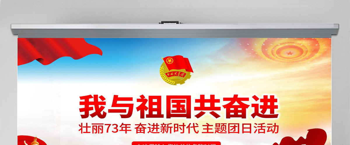 原创我与祖国共奋进主题团日活动微团课PPT-版权可商用