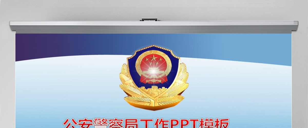 警察公安系统蓝色警徽执法为民动态PPT