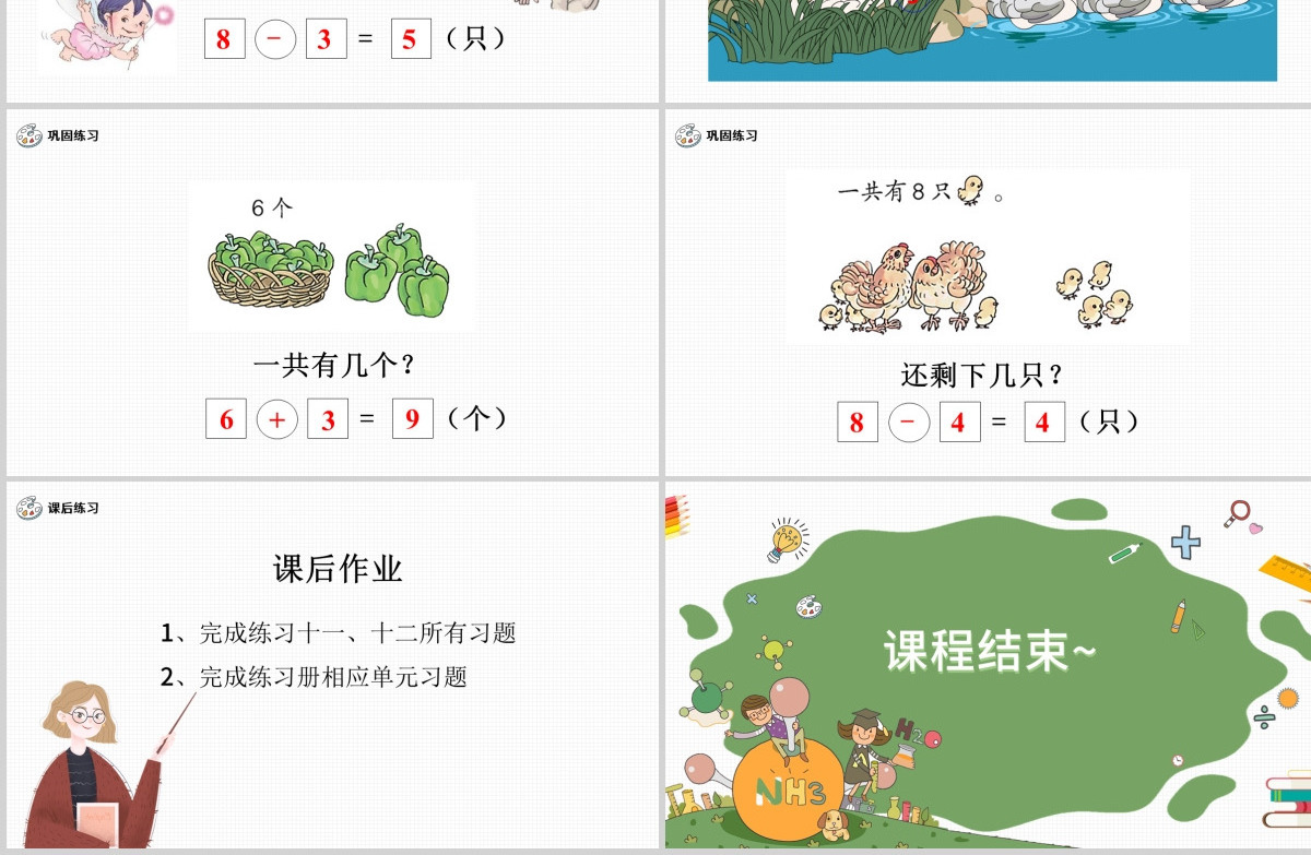 人教版小学一年级数学上册第五课第二课时：6~10的认识和加减法——8和9（含配套教案）课件PPT