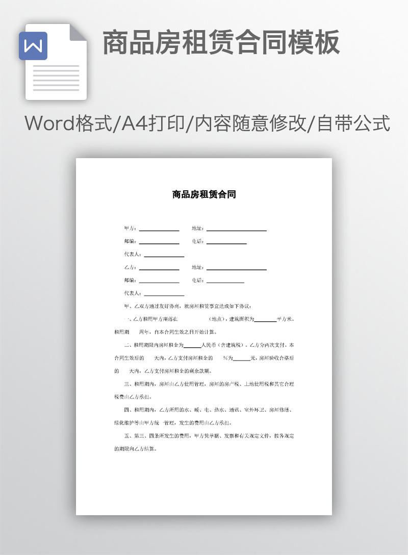 商品房租赁合同模板 商品房租赁合同模板