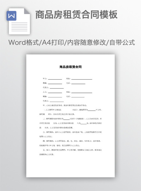商品房租赁合同模板