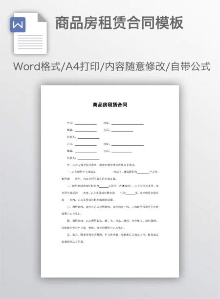 商品房租赁合同模板