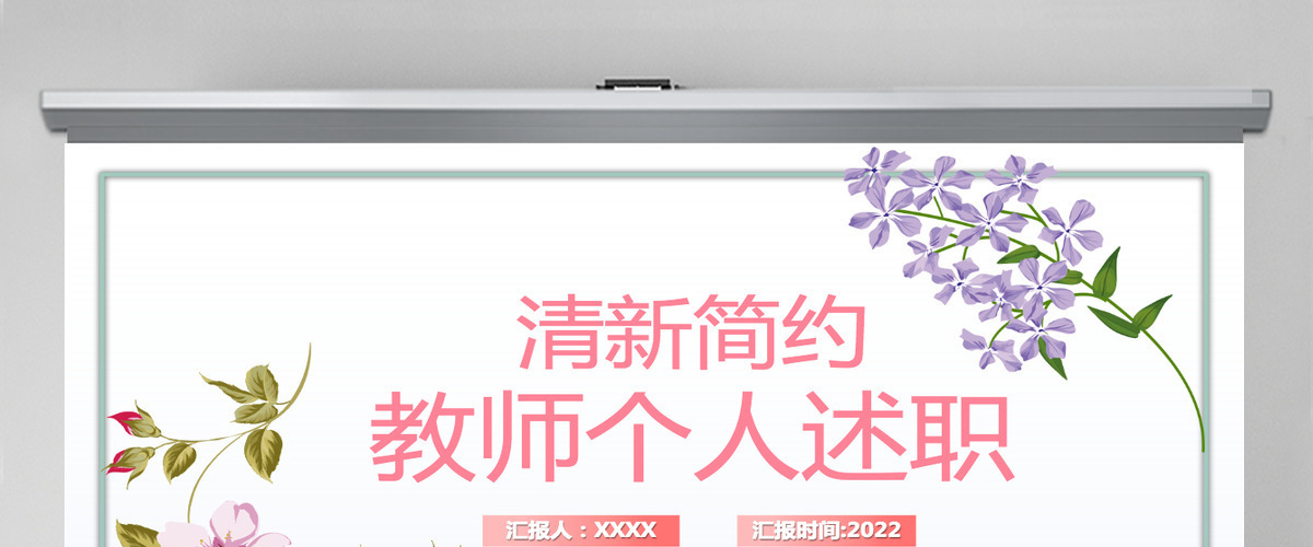 绿色简约风2022教师个人述职报告教师年终工作总结汇报述职报告课件PPT模板