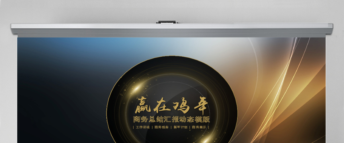 2017动画赢在鸡年商务总结汇报动态微立体模版 2017动画赢在鸡年商务总结汇报动态微立体模版