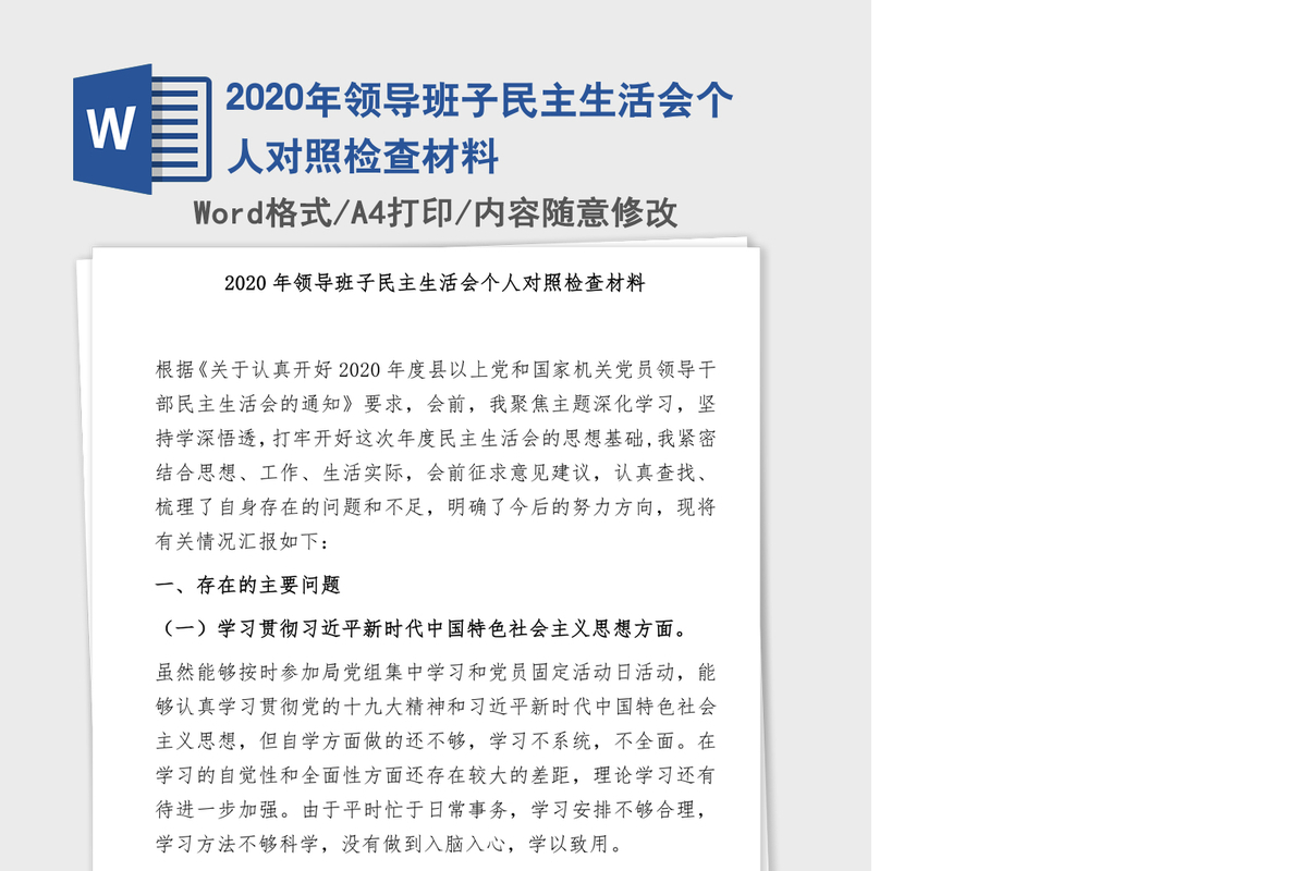 2020年领导班子民主生活会个人对照检查材料