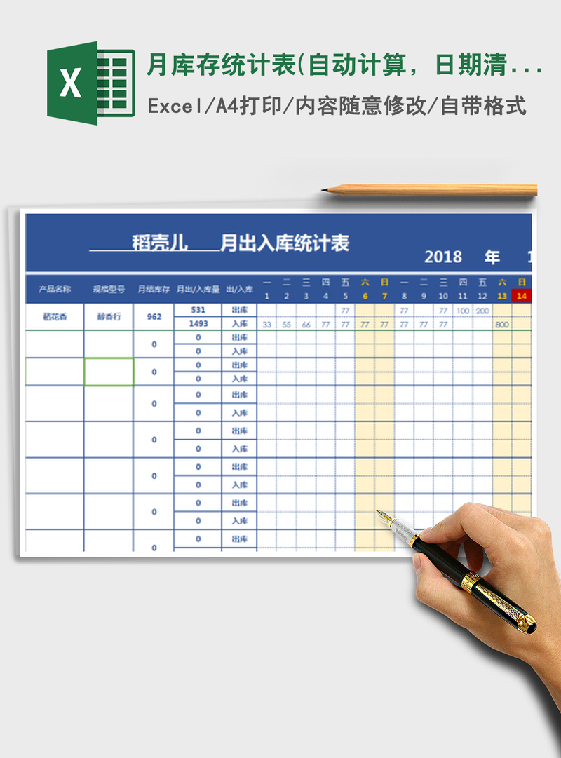 2021年月库存统计表(自动计算，日期清晰，带万年历)