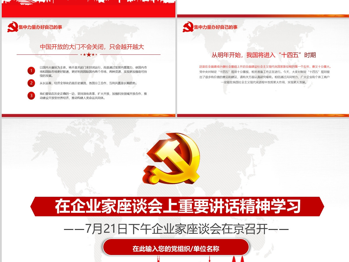 在企业家座谈会上重要讲话精神学习PPT模板